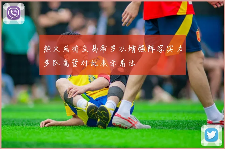 热火或将交易希罗以增强阵容实力多队高管对此表示看法