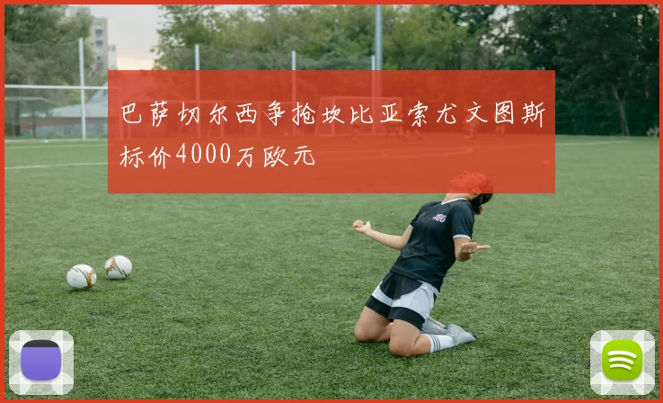 巴萨切尔西争抢坎比亚索尤文图斯标价4000万欧元