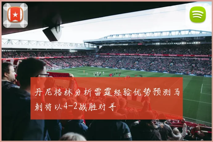 丹尼格林分析雷霆经验优势预测马刺将以4-2战胜对手