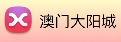 澳门大阳城 Logo